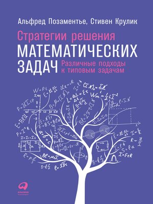 cover image of Стратегии решения математических задач